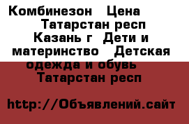 Комбинезон › Цена ­ 1 000 - Татарстан респ., Казань г. Дети и материнство » Детская одежда и обувь   . Татарстан респ.